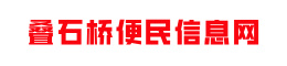 叠石桥便民信息网